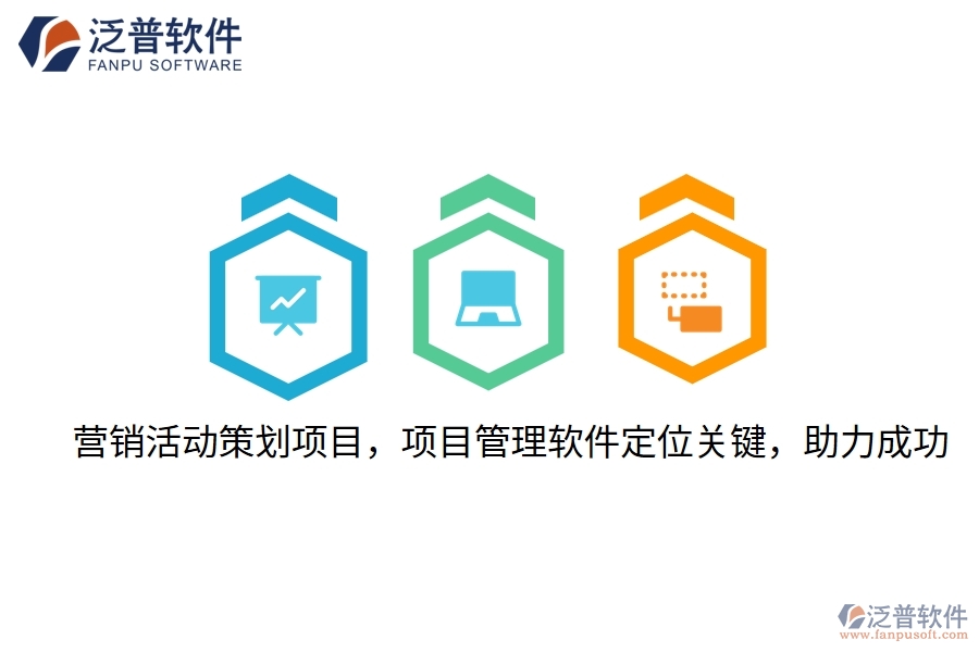 營(yíng)銷活動(dòng)策劃項(xiàng)目，項(xiàng)目管理軟件定位關(guān)鍵，助力成功
