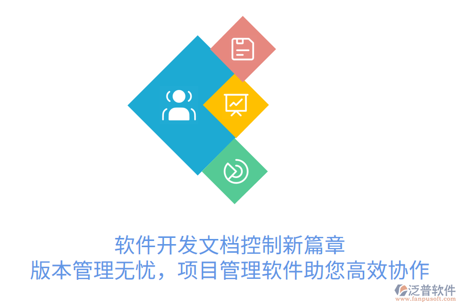 軟件開發(fā)文檔控制新篇章， 版本管理無憂，項目管理軟件助您高效協(xié)作