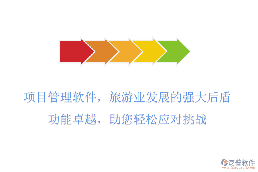 項目管理軟件，旅游業(yè)發(fā)展的強大后盾，功能卓越，助您輕松應對挑戰(zhàn)