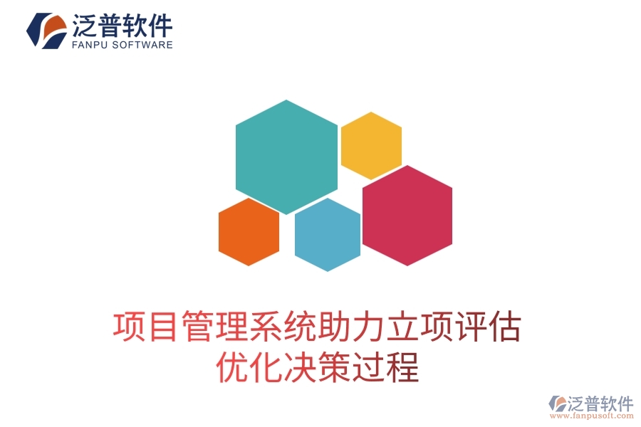 項目管理系統(tǒng)助力立項評估，優(yōu)化決策過程