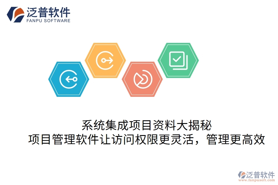 系統(tǒng)集成項(xiàng)目資料大揭秘：項(xiàng)目管理軟件讓訪問權(quán)限更靈活，管理更高效