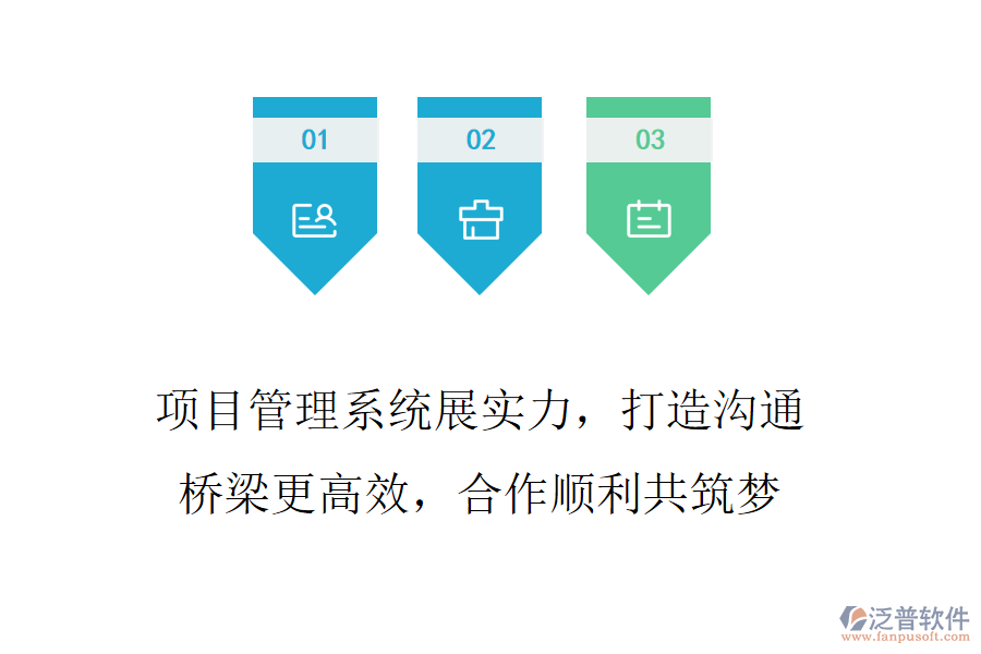 項(xiàng)目管理系統(tǒng)展實(shí)力，打造溝通橋梁更高效，合作順利共筑夢(mèng)