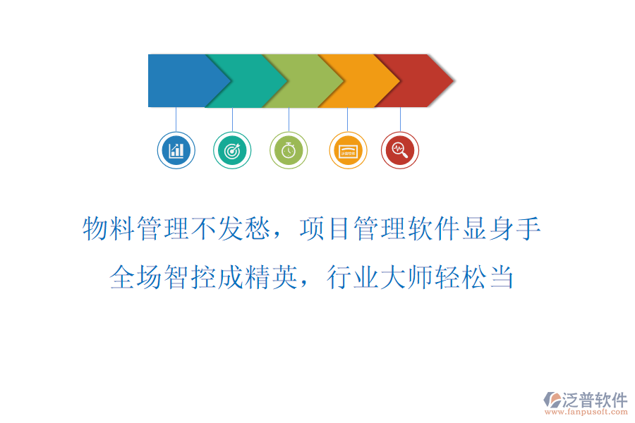 物料管理不發(fā)愁，項(xiàng)目管理軟件顯身手！全場(chǎng)智控成精英，行業(yè)大師輕松當(dāng)！