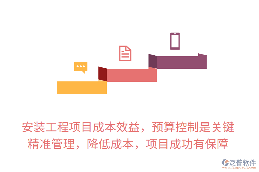安裝工程項目成本效益，預(yù)算控制是關(guān)鍵，精準管理，降低成本，項目成功有保障