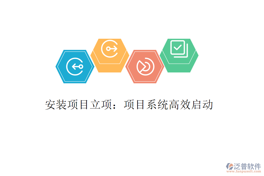 安裝項目立項：項目系統(tǒng)高效啟動