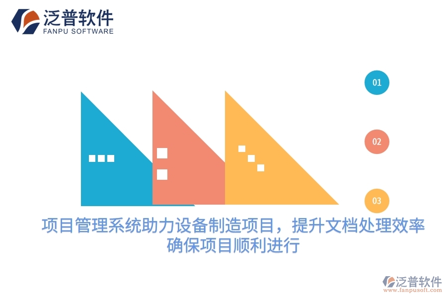 項目管理系統(tǒng)助力設(shè)備制造項目，提升文檔處理效率，確保項目順利進(jìn)行