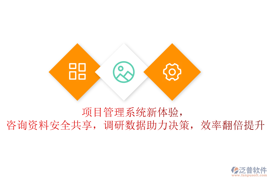 項(xiàng)目管理系統(tǒng)新體驗(yàn)，咨詢資料安全共享，調(diào)研數(shù)據(jù)助力決策，效率翻倍提升