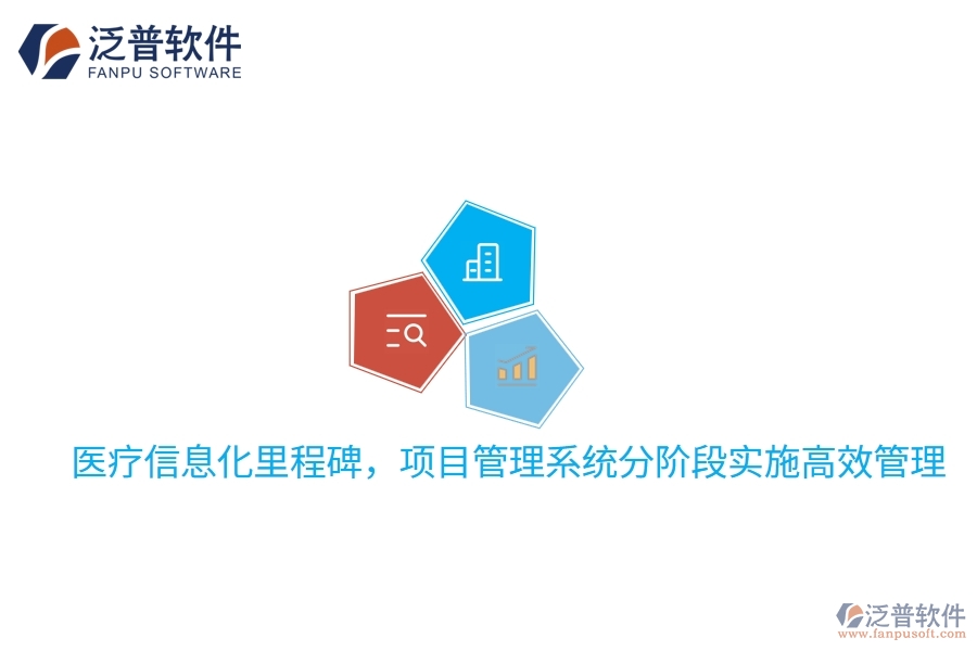 醫(yī)療信息化里程碑，項(xiàng)目管理系統(tǒng)分階段實(shí)施高效管理