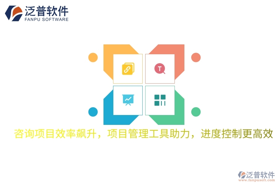 咨詢項(xiàng)目效率飆升，項(xiàng)目管理工具助力，進(jìn)度控制更高效