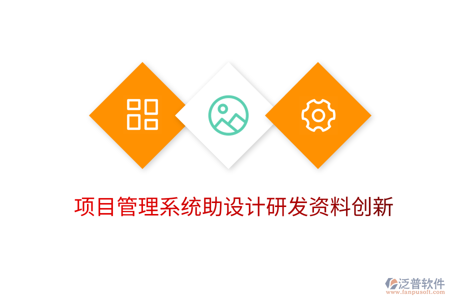 項目管理系統(tǒng)助設計研發(fā)資料創(chuàng)新