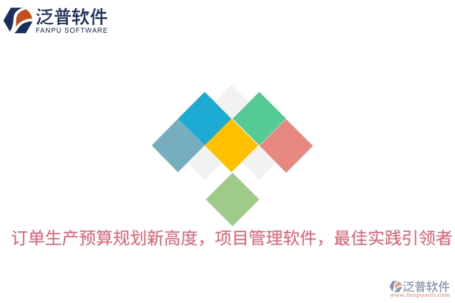 訂單生產(chǎn)預算規(guī)劃新高度，項目管理軟件，最佳實踐引領(lǐng)者