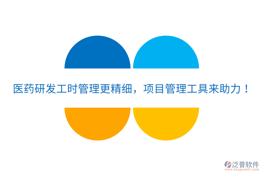 醫(yī)藥研發(fā)工時(shí)管理更精細(xì)，項(xiàng)目管理工具來助力！