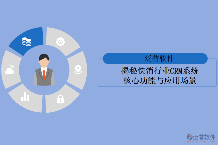 揭秘快消行業(yè)<a href=http://www.digitaldepost.com/crm/ target=_blank class=infotextkey>CRM系統(tǒng)</a>:核心功能與應(yīng)用場(chǎng)景