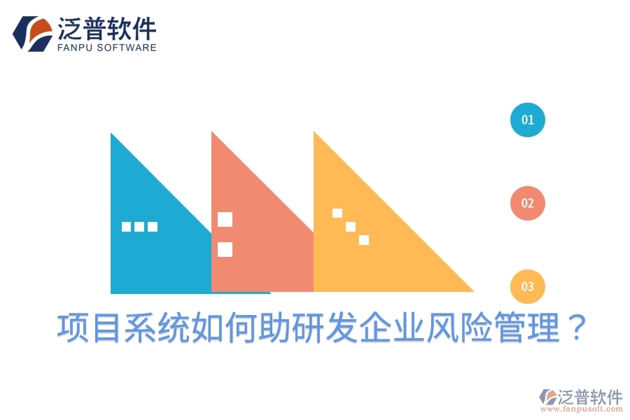 項(xiàng)目系統(tǒng)如何助研發(fā)企業(yè)風(fēng)險(xiǎn)管理？