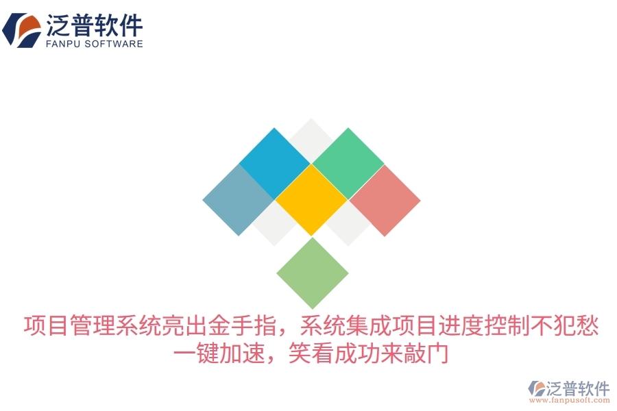 項(xiàng)目管理系統(tǒng)亮出“金手指”，系統(tǒng)集成項(xiàng)目進(jìn)度控制不犯愁！一鍵加速，笑看成功來(lái)敲門