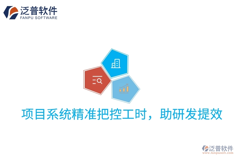 項目系統(tǒng)精準(zhǔn)把控工時，助研發(fā)提效