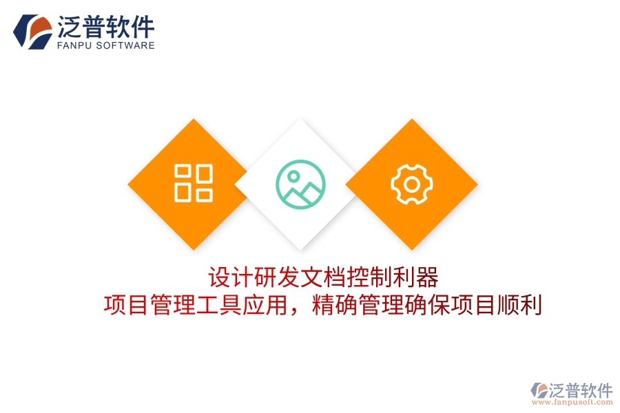 設(shè)計(jì)研發(fā)文檔控制利器，項(xiàng)目管理工具應(yīng)用，精確管理確保項(xiàng)目順利