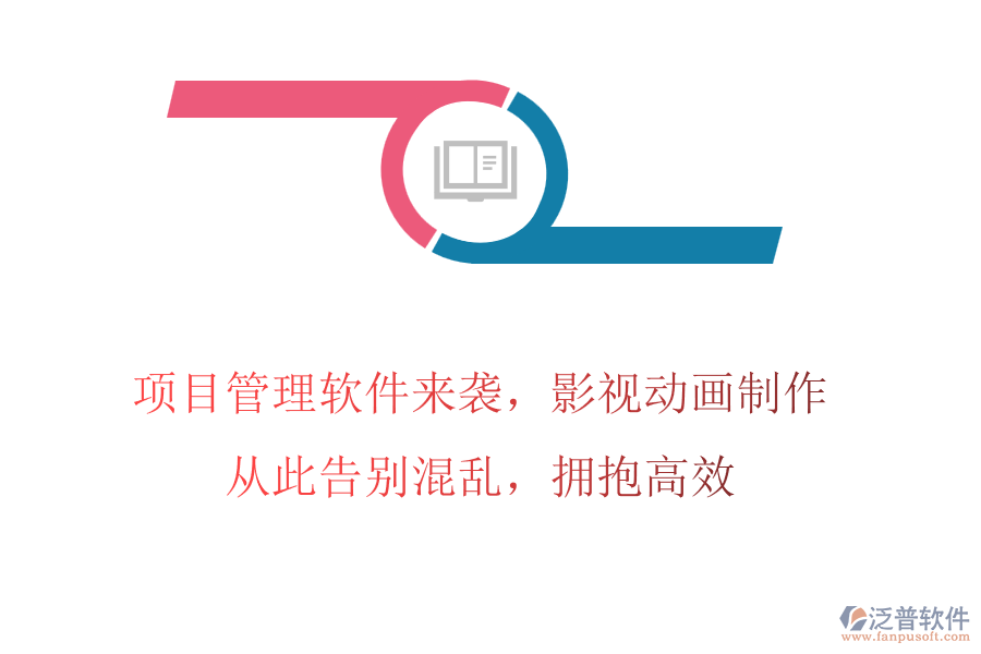 項目管理軟件來襲，影視動畫制作，從此告別混亂，擁抱高效