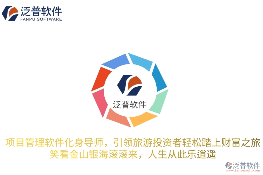 項(xiàng)目管理軟件化身智慧導(dǎo)師，引領(lǐng)旅游投資者輕松踏上財(cái)富之旅，笑看金山銀海滾滾來(lái)，人生從此樂(lè)逍遙