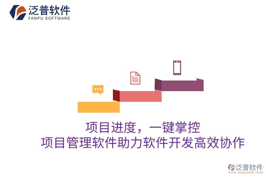 項目進(jìn)度，一鍵掌控：項目管理軟件助力軟件開發(fā)高效協(xié)作