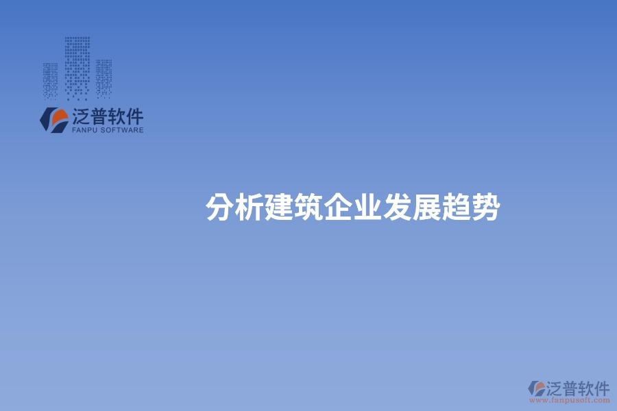 分析建筑企業(yè)發(fā)展趨勢
