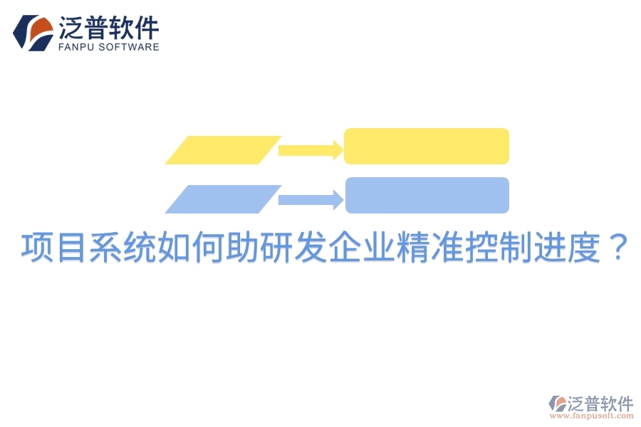 項目系統(tǒng)如何助研發(fā)企業(yè)精準控制進度？
