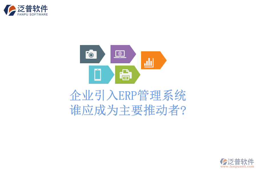 企業(yè)引入ERP管理系統(tǒng)，誰應(yīng)成為主要推動(dòng)者?