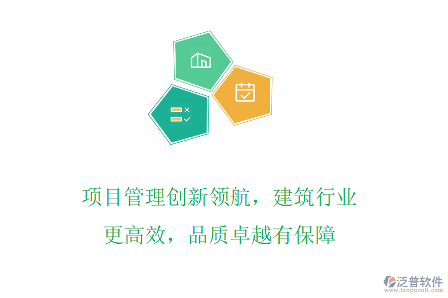 項(xiàng)目管理創(chuàng)新領(lǐng)航，建筑行業(yè)更高效，品質(zhì)卓越有保障