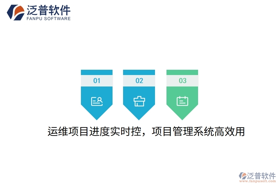 運(yùn)維項(xiàng)目進(jìn)度實(shí)時(shí)控，項(xiàng)目管理系統(tǒng)高效用