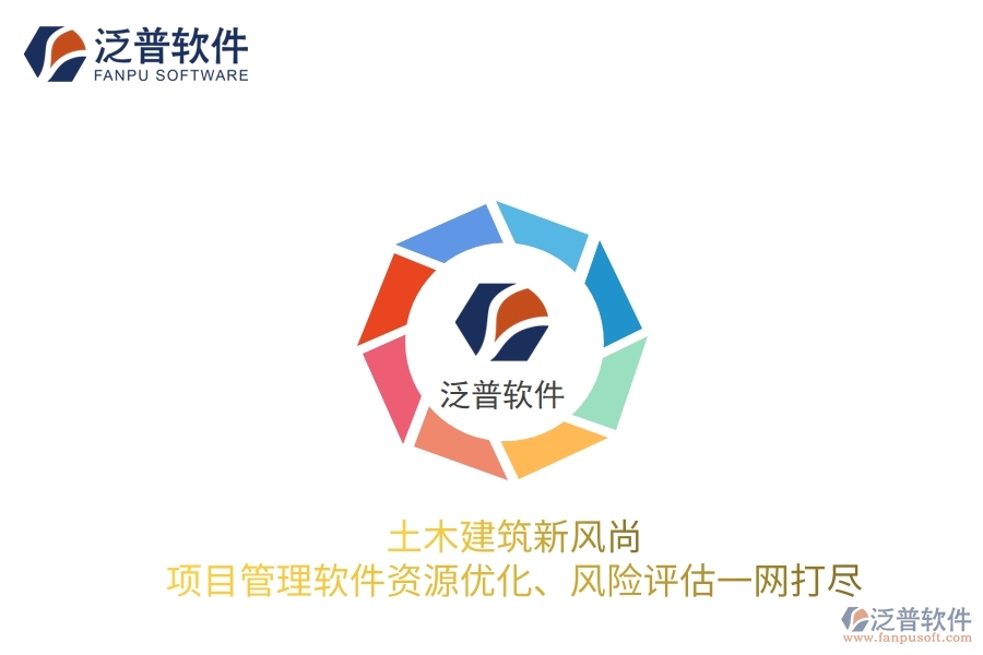 土木建筑新風(fēng)尚，項(xiàng)目管理軟件資源優(yōu)化、風(fēng)險(xiǎn)評(píng)估一網(wǎng)打盡