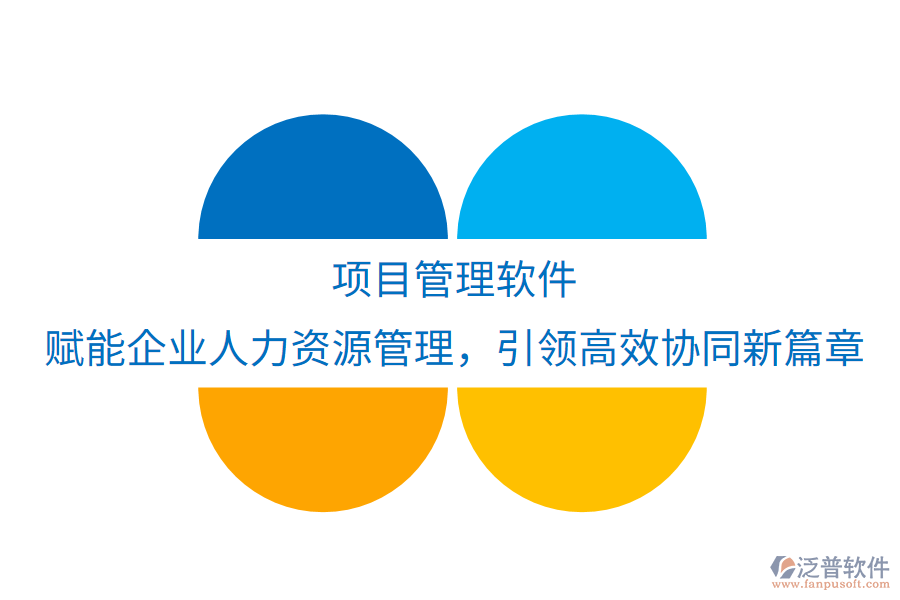項(xiàng)目管理軟件：賦能企業(yè)人力資源管理，引領(lǐng)高效協(xié)同新篇章
