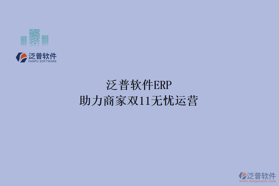 泛普軟件ERP，助力商家雙11無憂運營