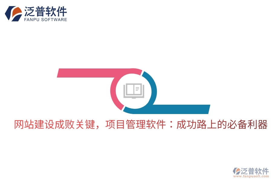 網(wǎng)站建設(shè)成敗關(guān)鍵，項目管理軟件：成功路上的必備利器