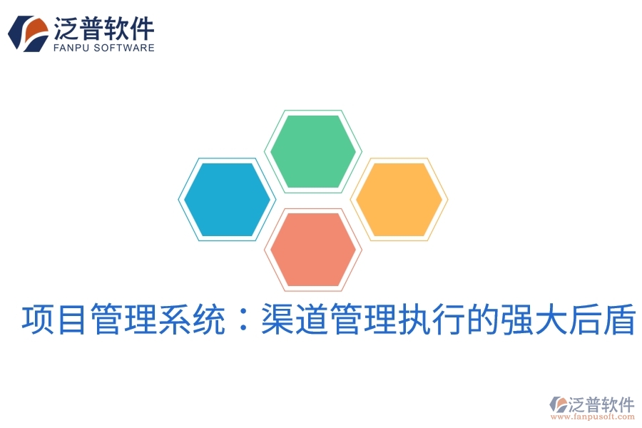 項(xiàng)目管理系統(tǒng)：渠道管理執(zhí)行的強(qiáng)大后盾