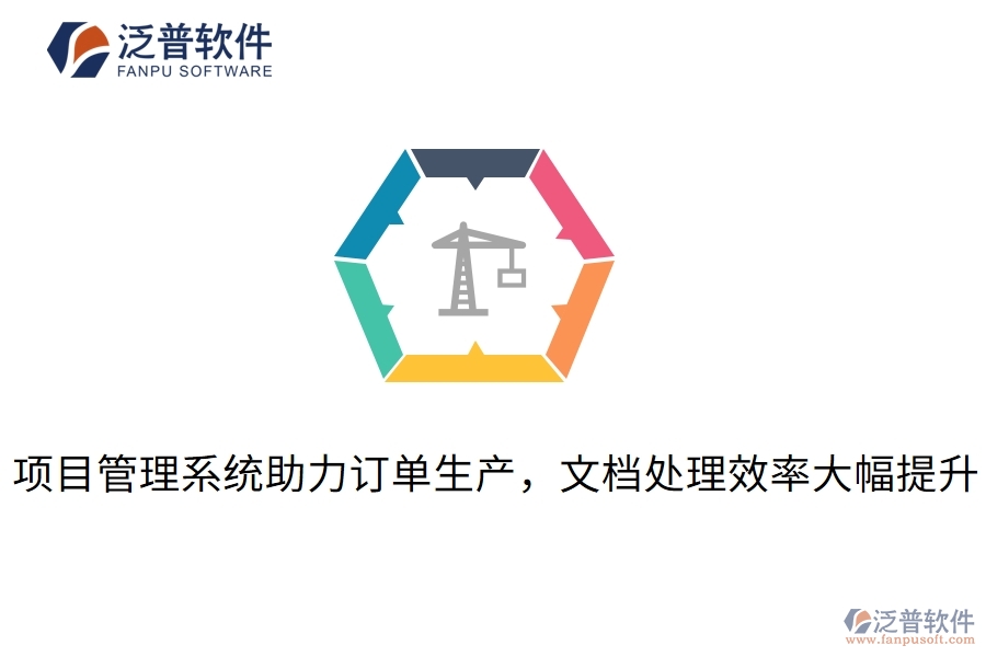項目管理系統(tǒng)助力訂單生產(chǎn)，文檔處理效率大幅提升