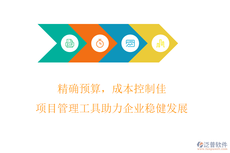 精確預(yù)算，成本控制佳，項(xiàng)目管理工具助力企業(yè)穩(wěn)健發(fā)展