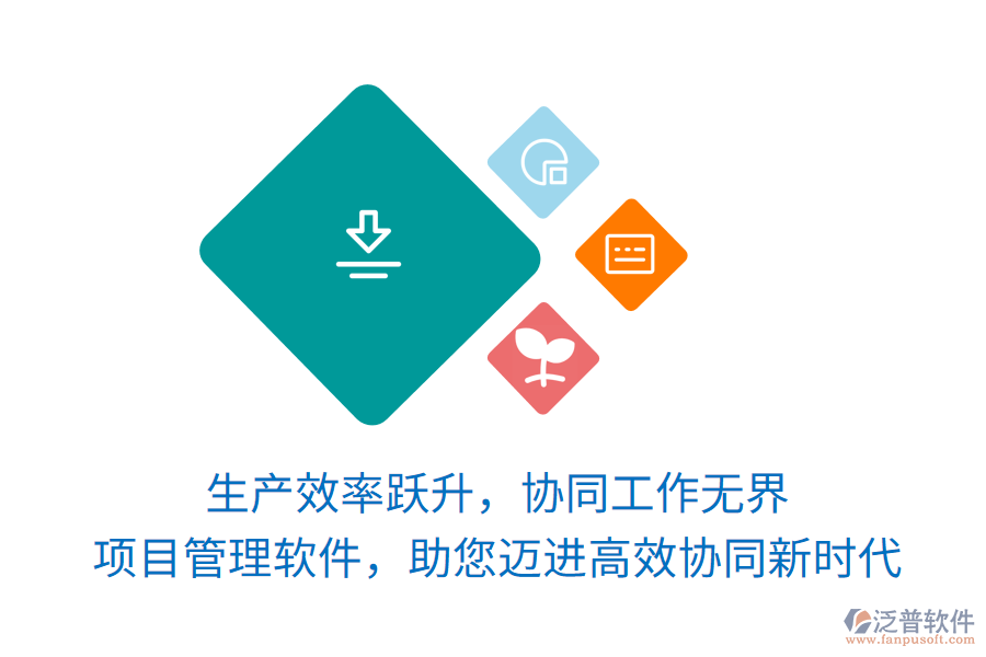 生產(chǎn)效率躍升，協(xié)同工作無(wú)界， 項(xiàng)目管理軟件，助您邁進(jìn)高效協(xié)同新時(shí)代
