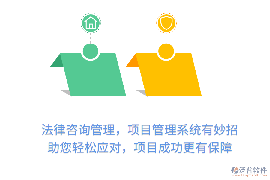 法律咨詢管理，項目管理系統(tǒng)有妙招， 助您輕松應(yīng)對，項目成功更有保障