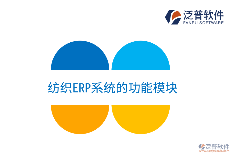 紡織<a href=http://www.digitaldepost.com/fanpuerp/ target=_blank class=infotextkey><a href=http://www.digitaldepost.com/fanpuerp/ target=_blank class=infotextkey>erp系統(tǒng)</a></a>的功能模塊