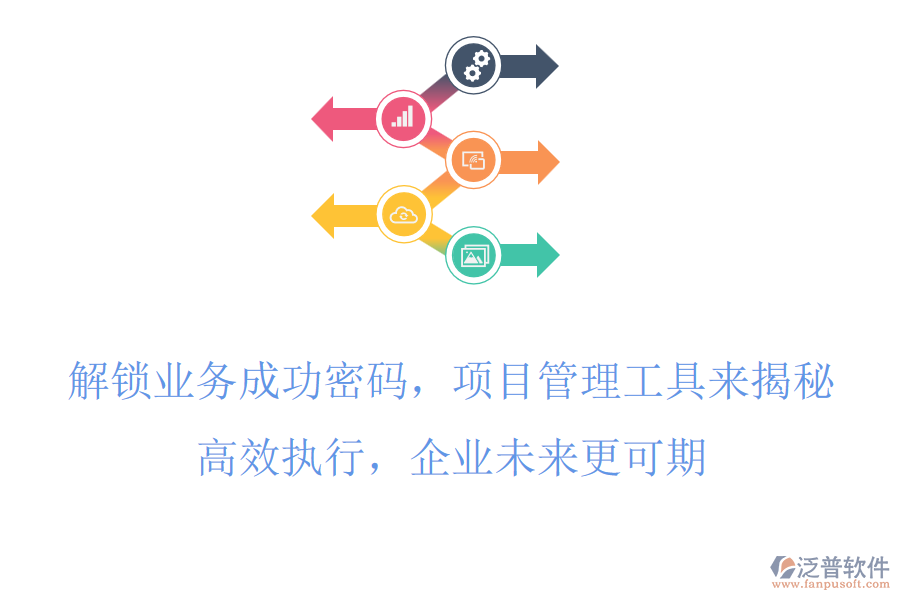 解鎖業(yè)務(wù)成功密碼，項目管理工具來揭秘，高效執(zhí)行，企業(yè)未來更可期