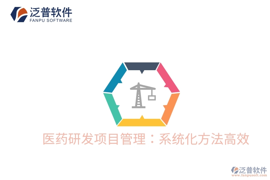 醫(yī)藥研發(fā)項(xiàng)目管理:系統(tǒng)化方法高效