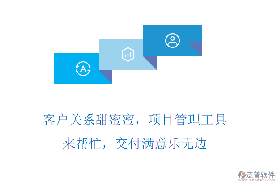 客戶關(guān)系甜蜜蜜，項(xiàng)目管理工具來幫忙，交付滿意樂無邊