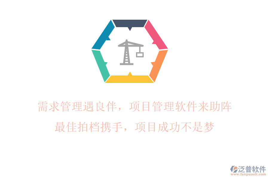 需求管理遇良伴，項(xiàng)目管理軟件來助陣!最佳拍檔攜手，項(xiàng)目成功不是夢!