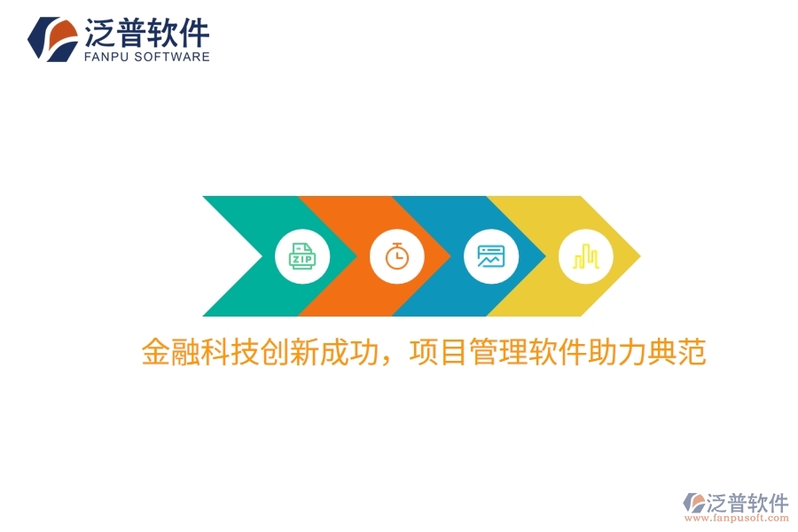 金融科技創(chuàng)新成功，項目管理軟件助力典范