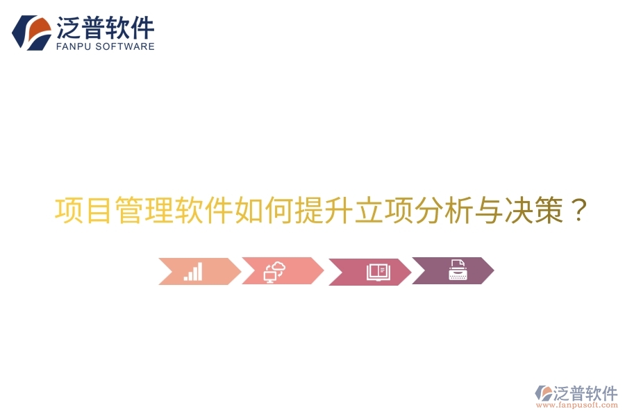 項目管理軟件如何提升立項分析與決策？