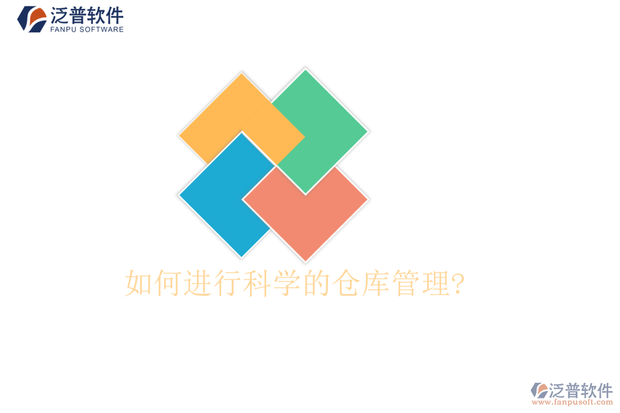 如何進(jìn)行科學(xué)的倉庫管理?