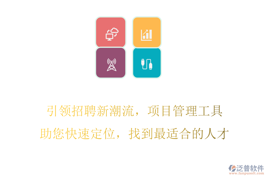 引領(lǐng)招聘新潮流，項(xiàng)目管理工具助您快速定位，找到最適合的人才