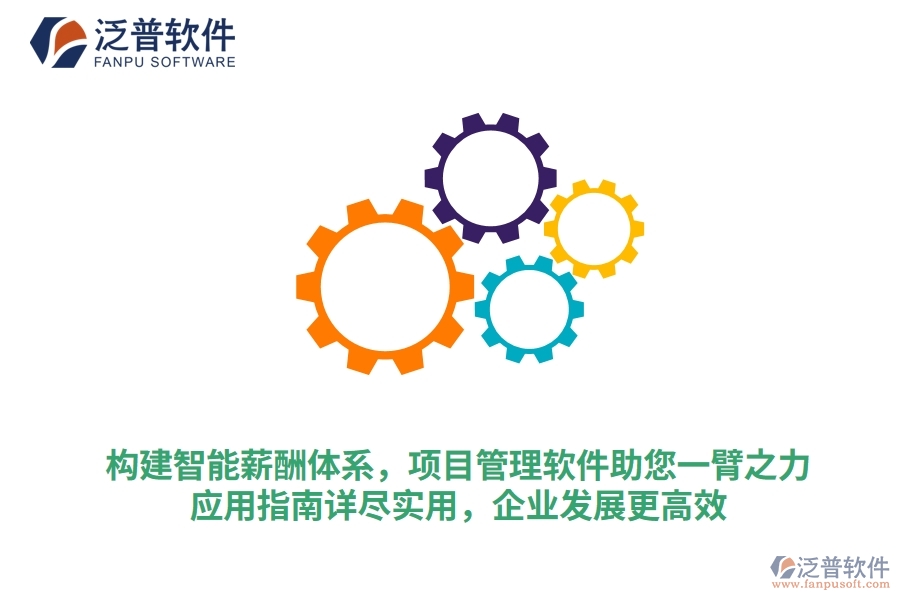 構(gòu)建智能薪酬體系，項目管理軟件助您一臂之力，應(yīng)用指南詳盡實用，企業(yè)發(fā)展更高效