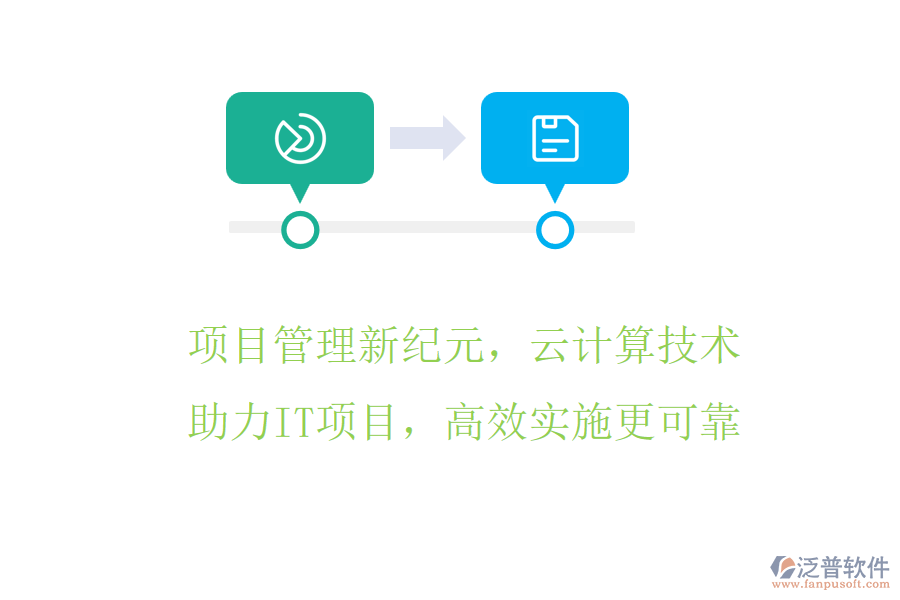 項(xiàng)目管理新紀(jì)元，云計(jì)算技術(shù)來(lái)助力，IT項(xiàng)目，高效實(shí)施更可靠