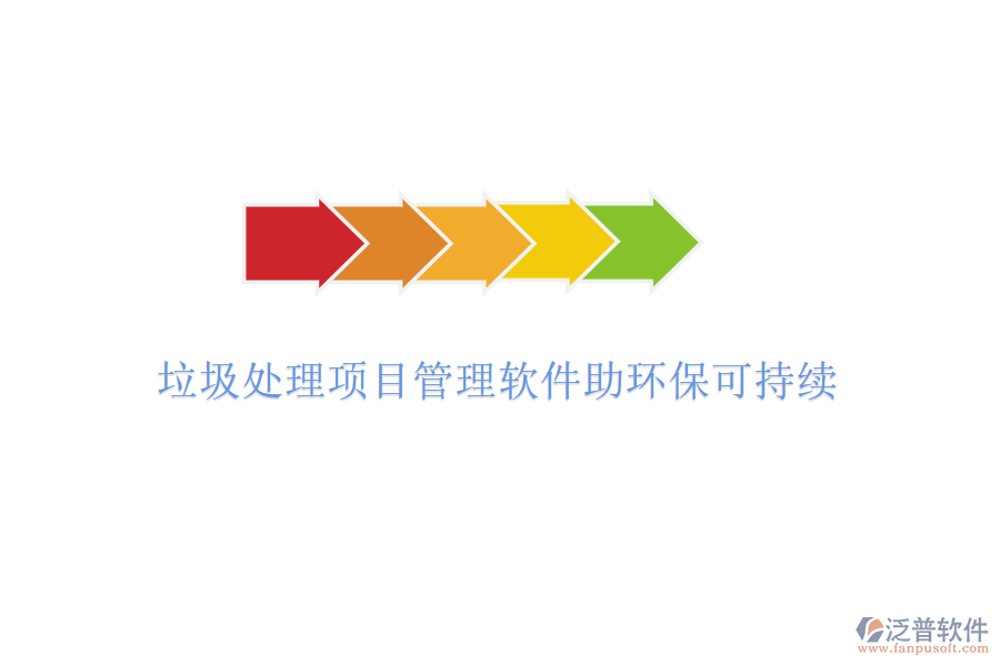 垃圾處理項(xiàng)目管理軟件助環(huán)?？沙掷m(xù)